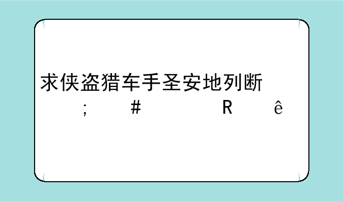 求侠盗猎车手圣安地列斯怎么修改人物
