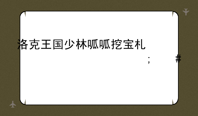 洛克王国少林呱呱挖宝术第一步怎么学
