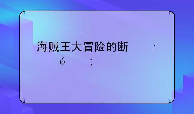 海贼王大冒险的斯莫格怎样打出来啊？