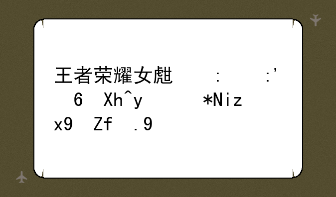 王者荣耀女生去掉小内皮肤无烟雾游戏