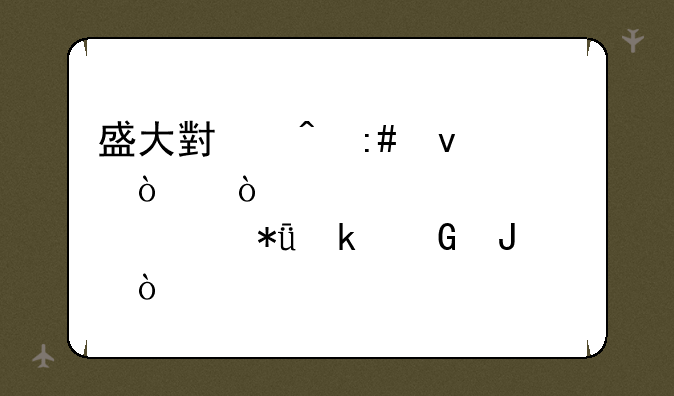盛大小闲授权开传奇大概要花多少钱？