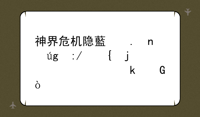 神界危机隐藏英雄龙王神的密码多少？
