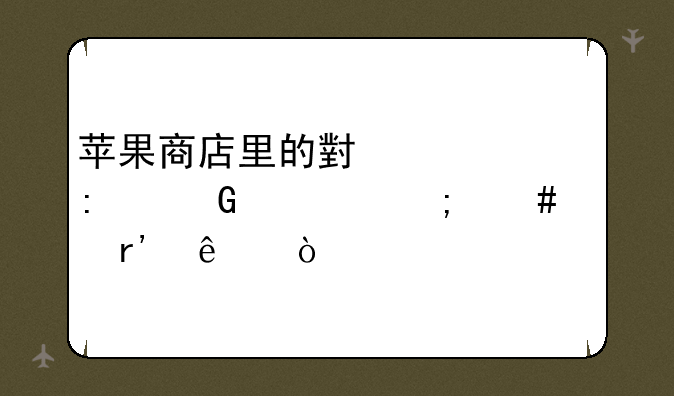 苹果商店里的小熊推金币怎么没有了？