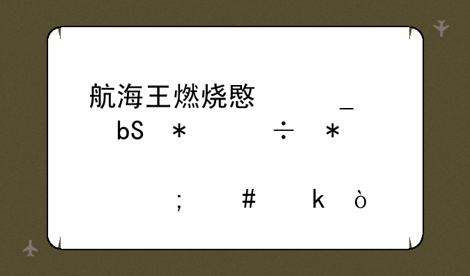 航海王燃烧意志奶昔技能加点怎么做？