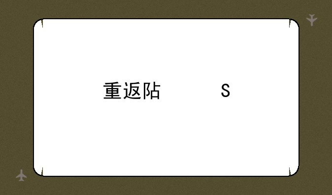 重返阿尔特里亚：龙之谷回归礼包详解