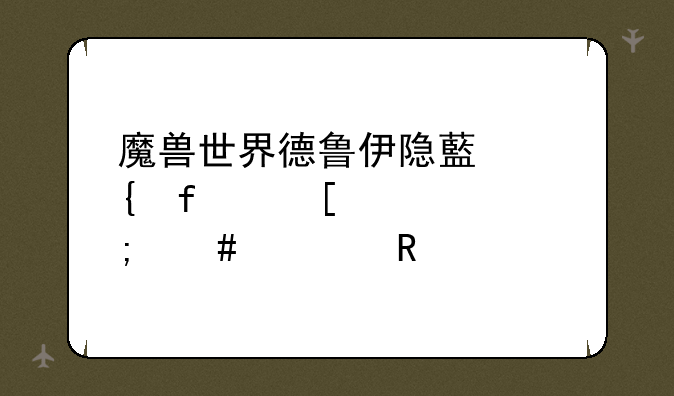 魔兽世界德鲁伊隐藏神器外观怎么解锁