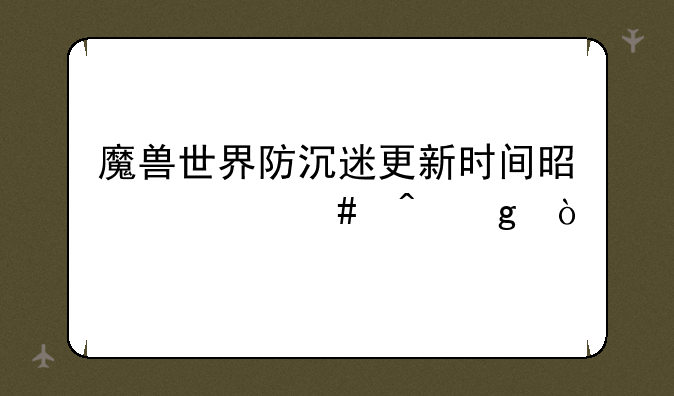 魔兽世界防沉迷更新时间是什么时候？