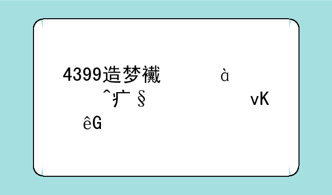 4399造梦西游3大闹天庭篇青云剑怎么得？