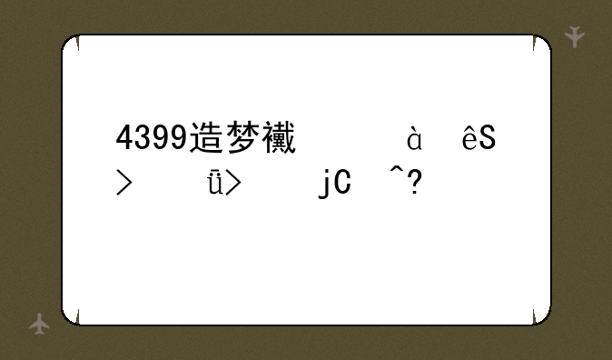 4399造梦西游4五台山口隐藏副本怎么过？