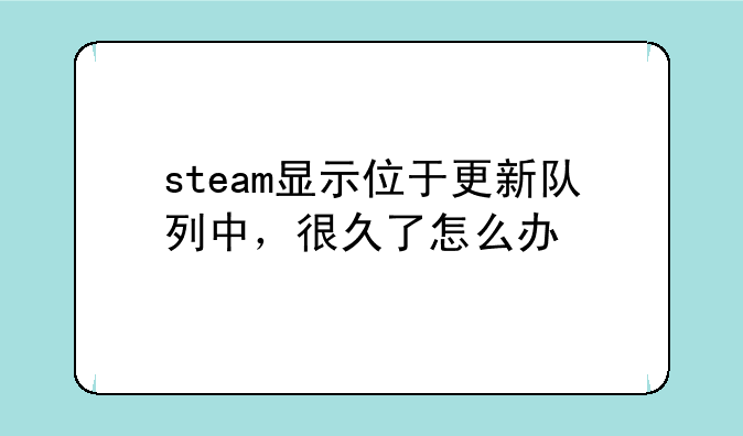 steam显示位于更新队列中，很久了怎么办