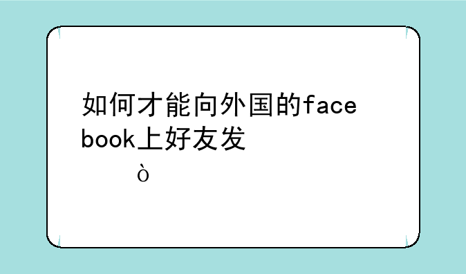 如何才能向外国的facebook上好友发信息？