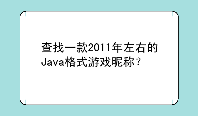 查找一款2011年左右的Java格式游戏昵称？