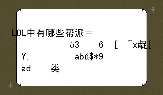 LOL中有哪些帮派？求解，像德玛西亚诺克萨斯一类的--