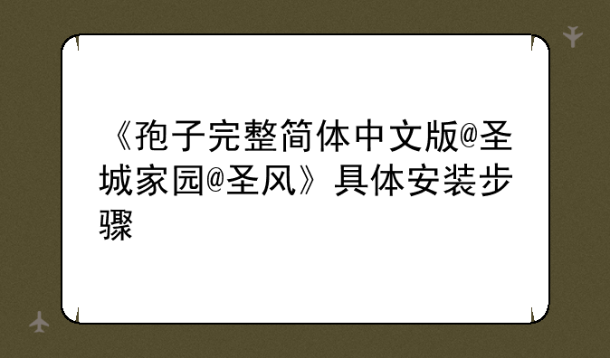 《孢子完整简体中文版@圣城家园@圣风》具体安装步骤