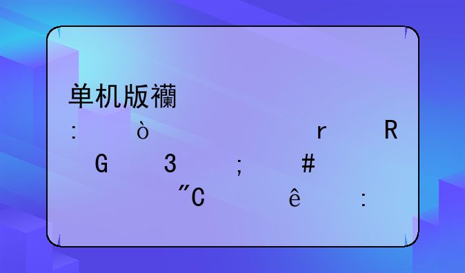 单机版西游记释厄传一代在电脑里怎么设置成两个人玩