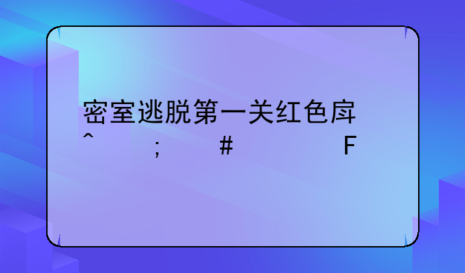 密室逃脱第一关红色房间怎么过呀,我只拿10个东西呀???