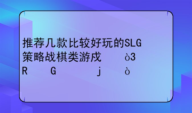 推荐几款比较好玩的SLG策略战棋类游戏，要电脑上的？