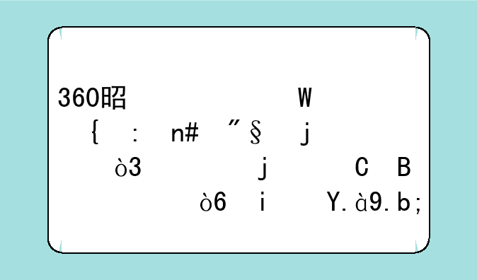 360是如何实现盈利的，它的运营模式是什么？