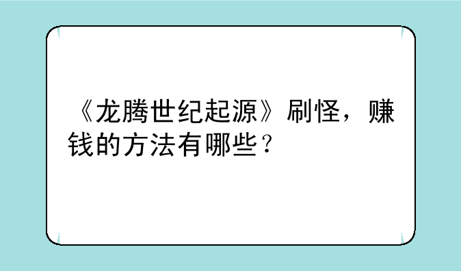 《龙腾世纪起源》刷怪，赚钱的方法有哪些？