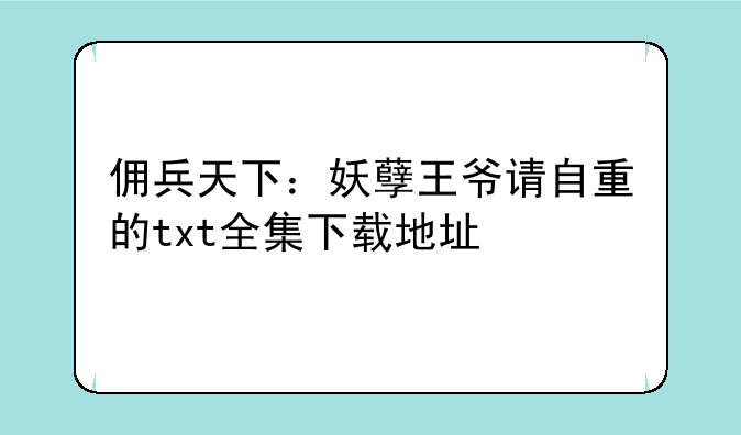 佣兵天下：妖孽王爷请自重的txt全集下载地址