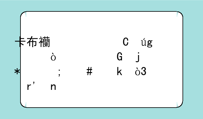卡布西游【龙宫传说】的任务怎么做，要有图