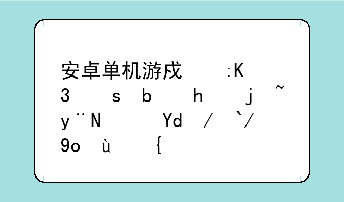 安卓单机游戏排行榜是怎样的？哪款值得玩？