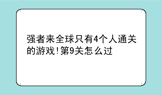 强者来全球只有4个人通关的游戏!第9关怎么过