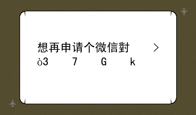 想再申请个微信小号，不绑定手机，怎么弄？