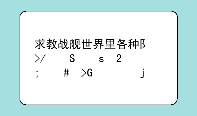 求教战舰世界里各种队友联络指令怎么发出的