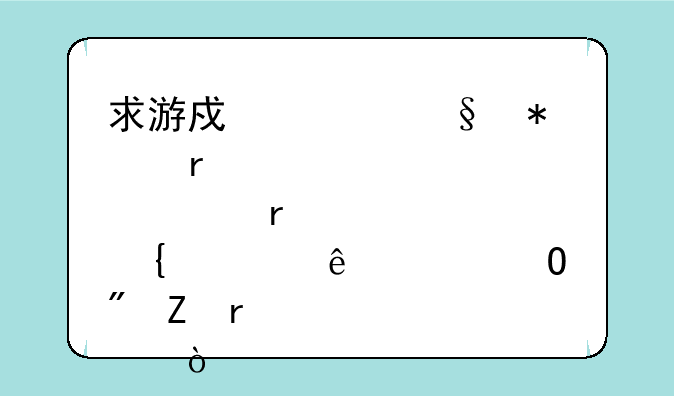 求游戏惊天动地邪恶圣诞老人具体刷新地点？