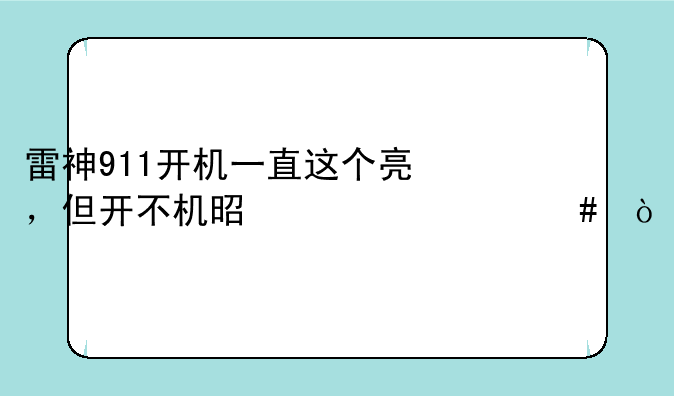 雷神911开机一直这个亮，但开不机是为什么？