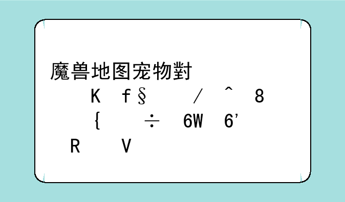 魔兽地图宠物小精灵冒险之旅0.7神兽捕捉攻略