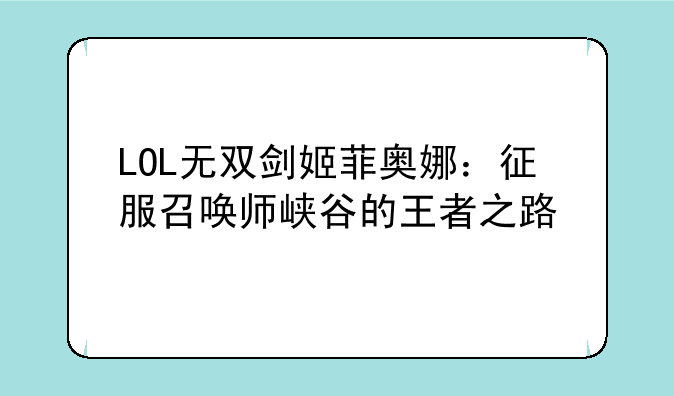 LOL无双剑姬菲奥娜：征服召唤师峡谷的王者之路