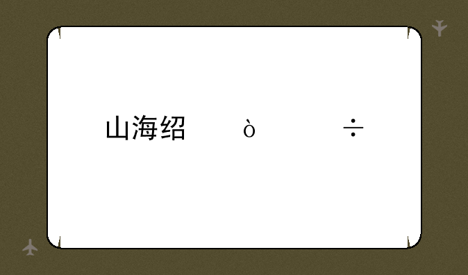 山海经异兽手游：探秘上古神兽，体验奇幻之旅