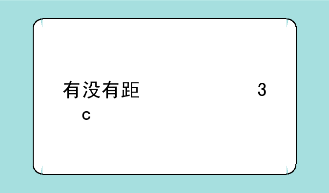 有没有跟全职高手小说里荣耀类似的网络游戏？