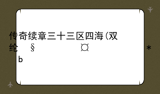 传奇续章三十三区四海(双线)今天666任务是什物品