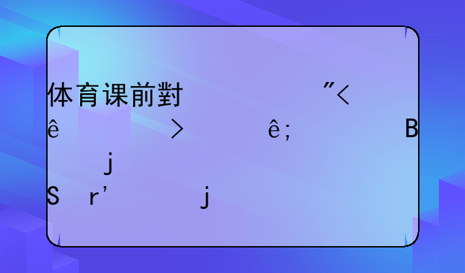 体育课前小游戏10人左右关于篮球的。简答有趣的