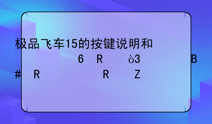 极品飞车15的按键说明和快捷键，组合键使用方法