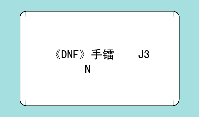 《DNF》手镯和项链上打孔分别镶嵌什么颜色的徽章？