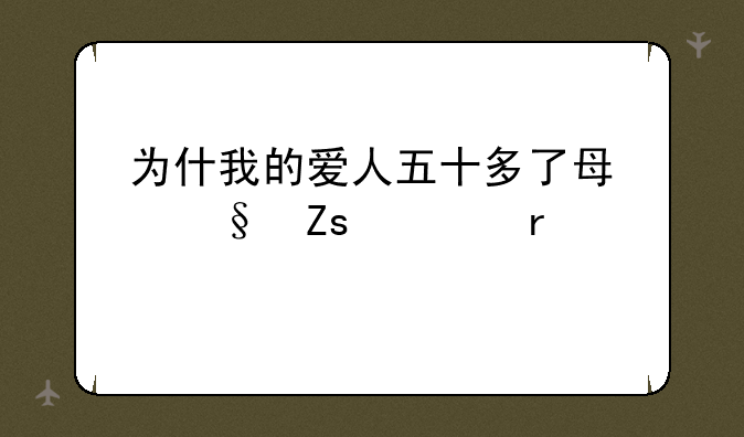 为什我的爱人五十多了每天喜欢在手机上斗地主呢？
