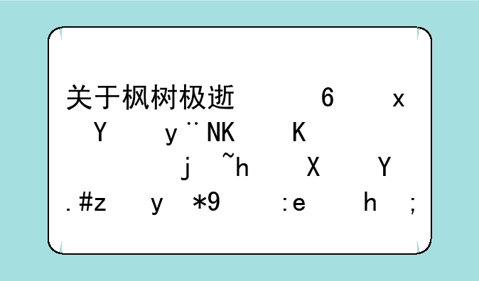 关于枫树极速浏览器的一些鼠标手势不能用的问题！