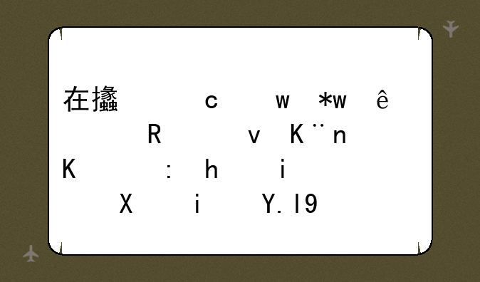 在支付宝芝麻信用租了一部手机，到期买断要贵多少
