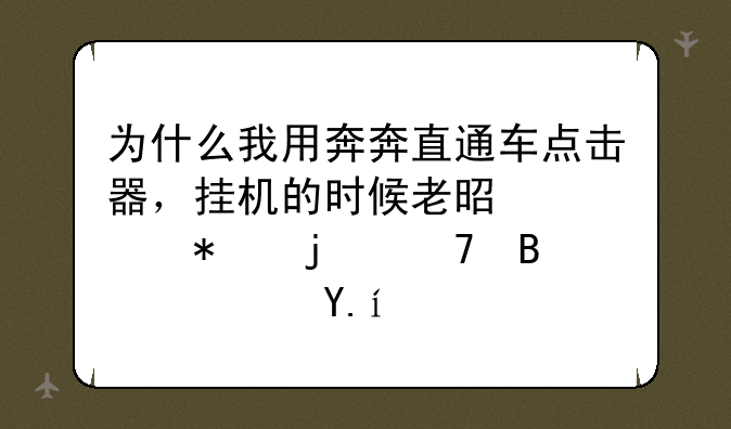 为什么我用奔奔直通车点击器，挂机的时候老是自动的重启软件？