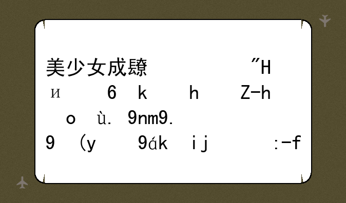 美少女成长计划4.3小游戏赢得一年一次的煮饪比赛第一名有什么用