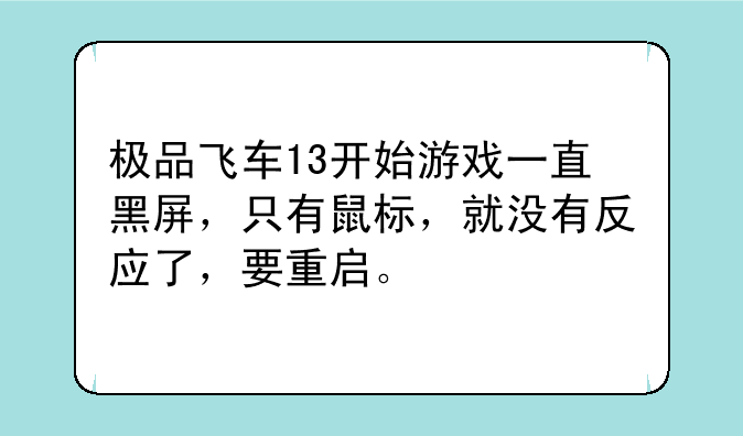 极品飞车13开始游戏一直黑屏，只有鼠标，就没有反应了，要重启。