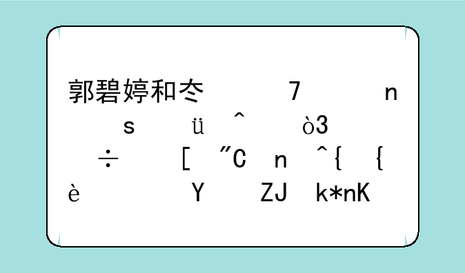 郭碧婷和冯绍峰曾夜宿3日，赵丽颖成替罪羊，向太沦为工具人了吗?