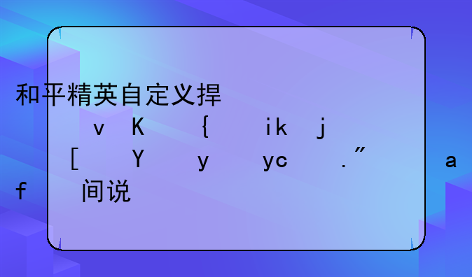 和平精英自定义捏脸系统介绍新模式玩法及上线时间说明
