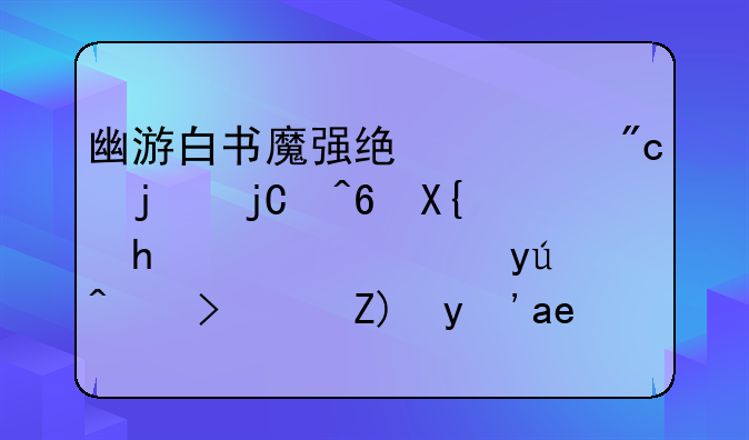 幽游白书魔强统一战的隐藏出招表谁知道？要真实。急？