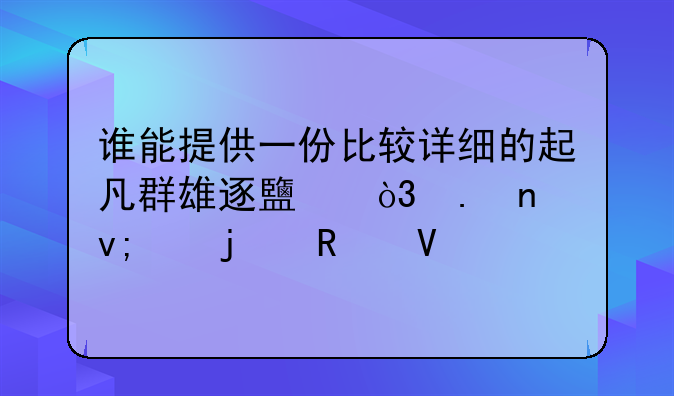 谁能提供一份比较详细的起凡群雄逐鹿，英雄李严的攻略
