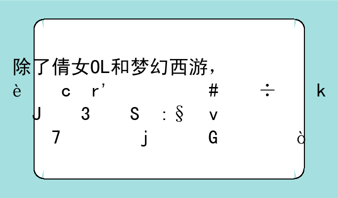 除了倩女OL和梦幻西游，还有什么能赚钱而且玩着不腻的网游？